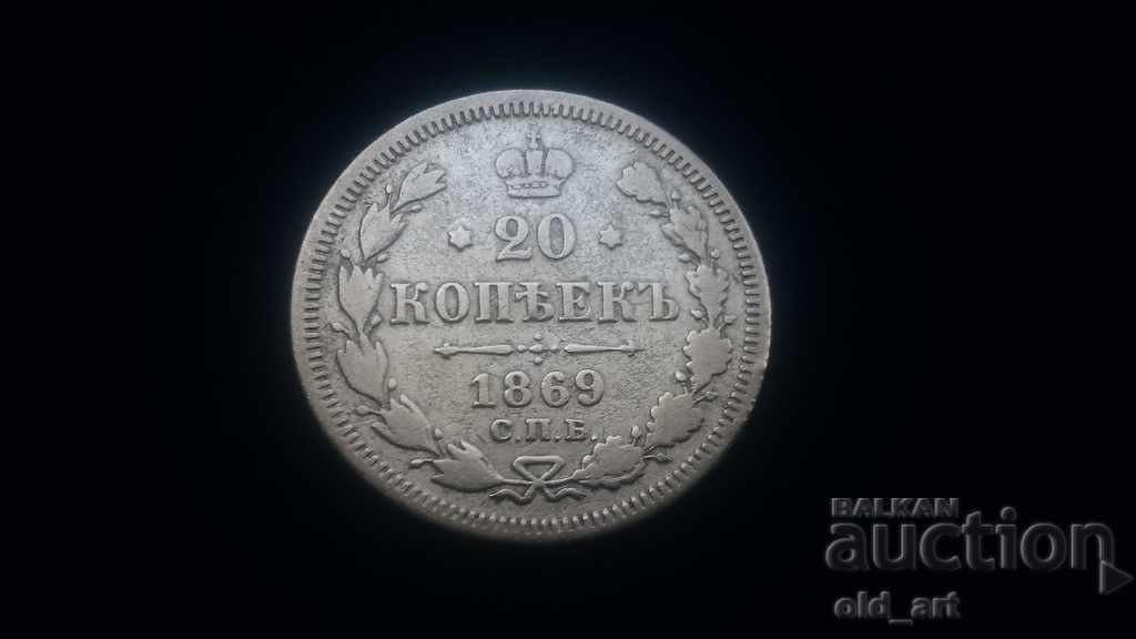 Монета - Русия, 20 копейки 1869 година сребро