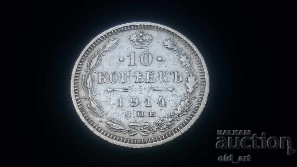 Монета - Русия, 10 копейки 1914 година сребро