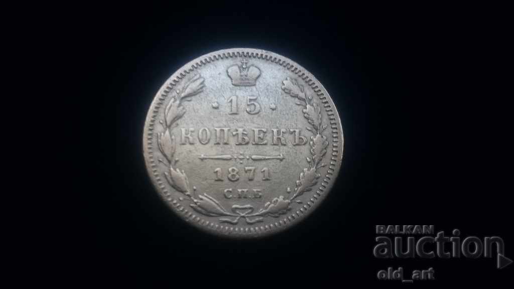 Κέρμα - Ρωσία, 15 καπίκια ασήμι 1871