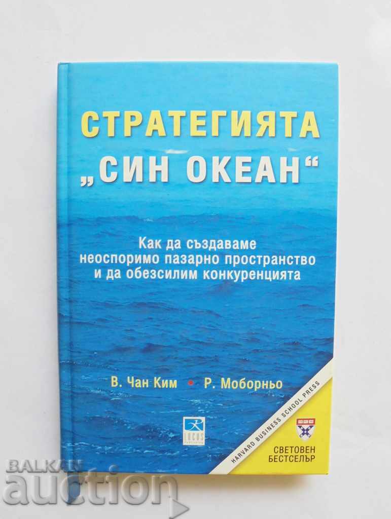 Η στρατηγική για τον μπλε ωκεανό - W. Chan Kim, Rene Maborno 2006