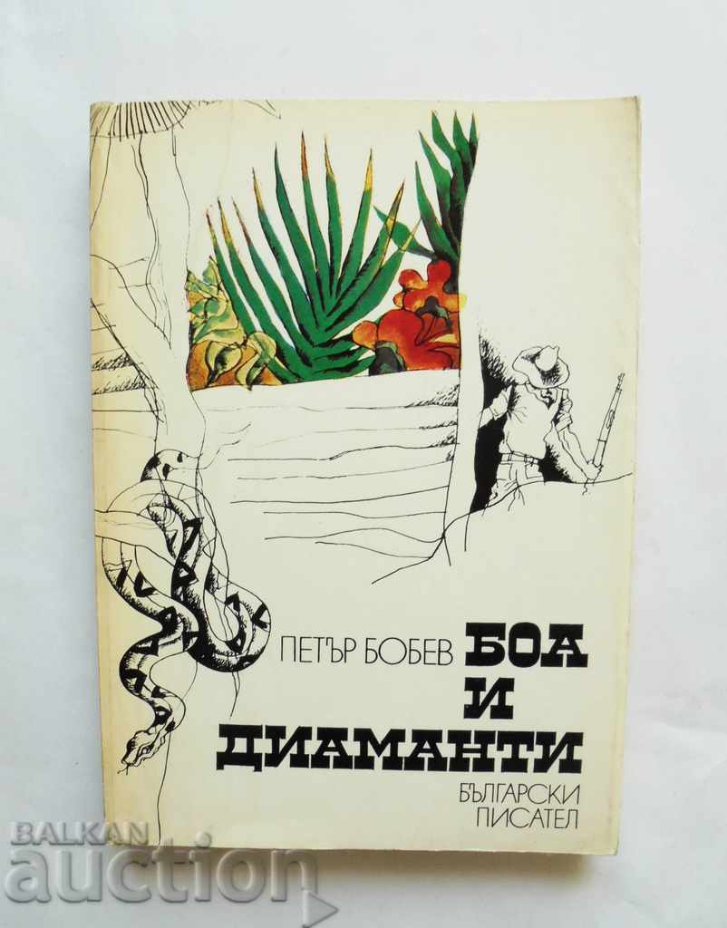 Боа и диаманти - Петър Бобев 1979 г. автограф