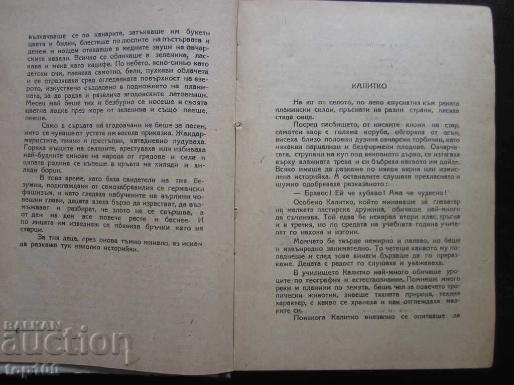 ΤΟ ΦΥΣΙΚΟ ΦΥΛΛΟ ΚΑΛΙΤΚΟ - ΠΡΩΤΟ ΜΕΡΟΣ 1948 BZC !!! με τιμή 2.00 BGN | € 1.02