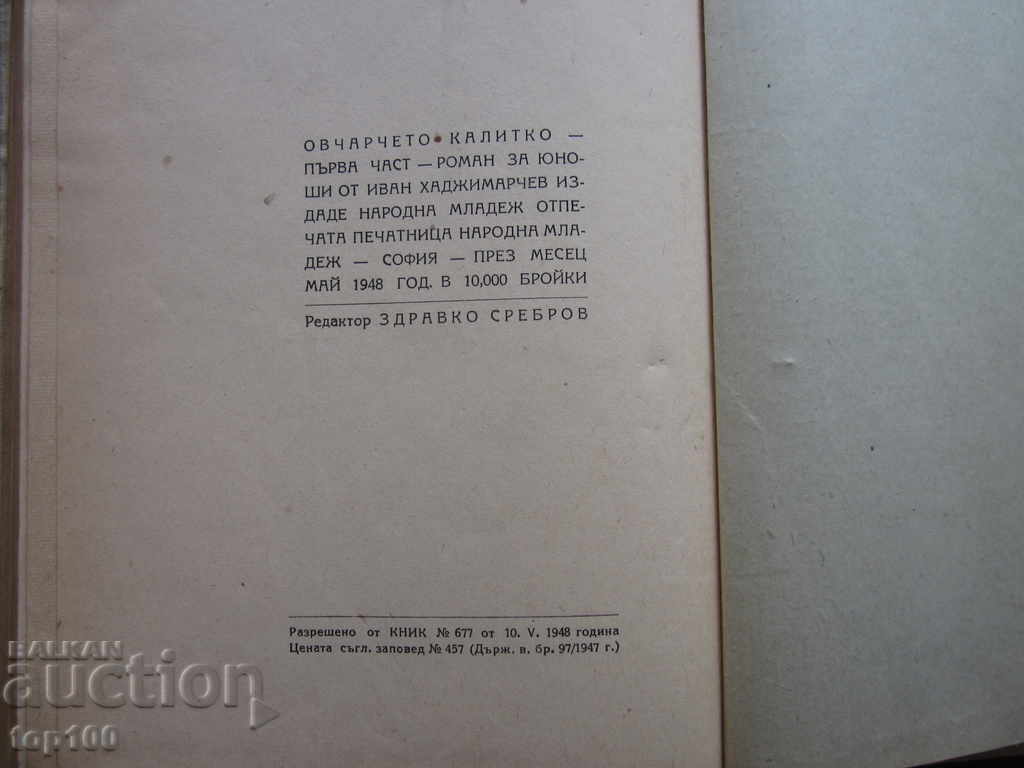ΤΟ ΜΙΚΡΟ ΠΡΟΒΑΤΟ ΚΑΛΙΤΚΟ - ΜΕΡΟΣ ΠΡΩΤΟ 1948 BZC !!! - 6