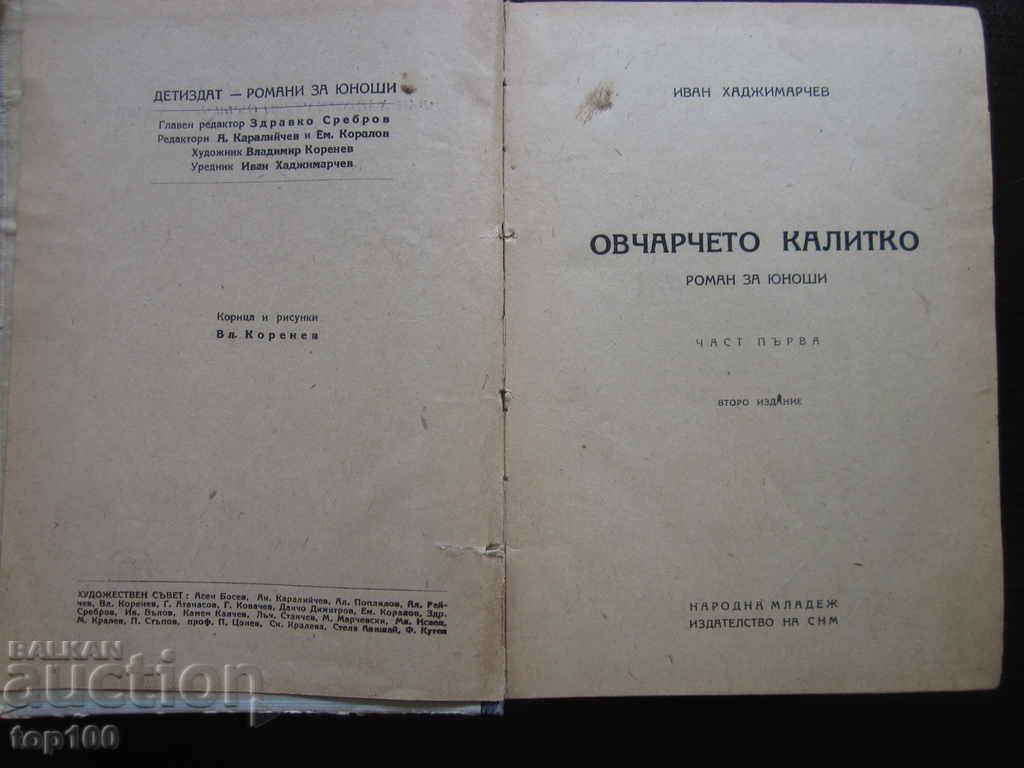 ΤΟ ΜΙΚΡΟ ΠΡΟΒΑΤΟ ΚΑΛΙΤΚΟ - ΜΕΡΟΣ ΠΡΩΤΟ 1948 BZC !!!