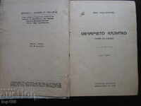 ΤΟ ΜΙΚΡΟ ΠΡΟΒΑΤΟ ΚΑΛΙΤΚΟ - ΜΕΡΟΣ ΠΡΩΤΟ 1948 BZC !!!