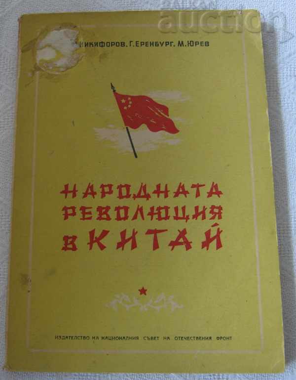 THE PEOPLE'S REVOLUTION IN CHINA NIKIFOROV YUREV 1954
