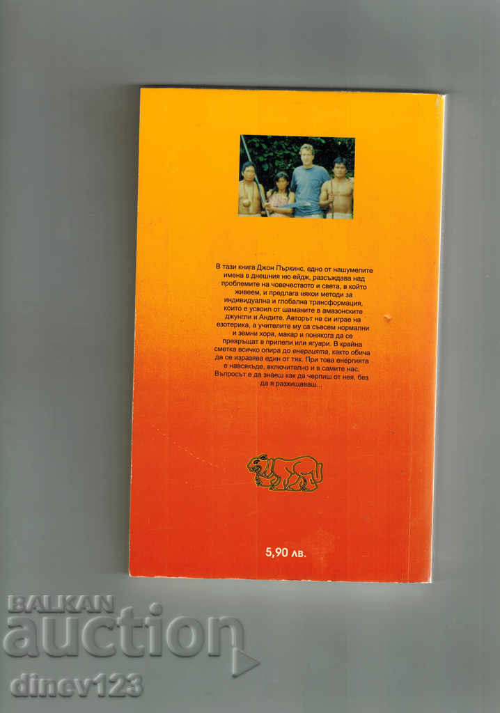 ΓΙΑ ΝΑ ΜΕΤΑΠΟΙΗΘΕΙ ΣΑΣ ΚΑΙ ΤΟΝ ΚΟΣΜΟ - ΙΩΑΝΝΗ ΠΑΡΚΙΝΕΣ με τιμή 7.50 BGN | € 3.83 ΓΙΑ ΝΑ ΜΕΤΑΠΟΙΗΘΕΙ ΣΑΣ ΚΑΙ ΤΟΝ ΚΟΣΜΟ - ΙΩΑΝΝΗ ΠΑΡΚΙΝΕΣ με τιμή 7.50 BGN | € 3.83