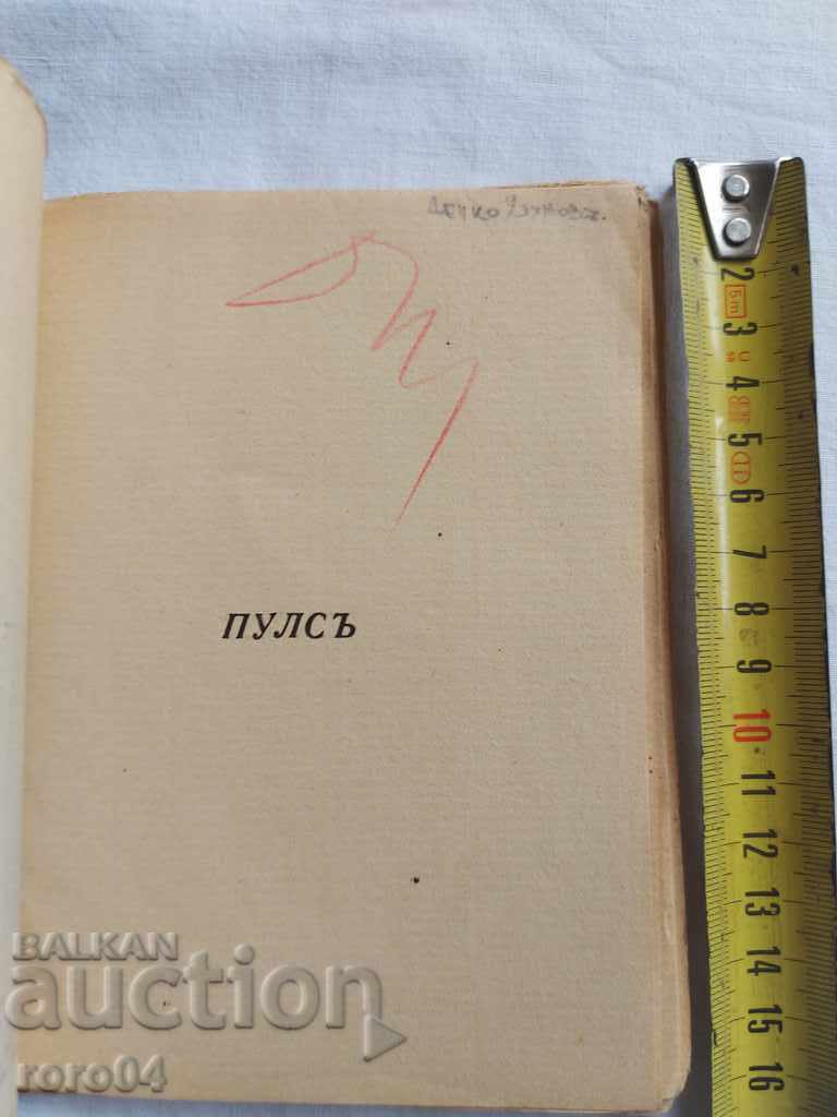 PULSE - HRISTO RADEVSKI with price 135.00 BGN | € 69.02 PULSE - HRISTO RADEVSKI with price 135.00 BGN | € 69.02
