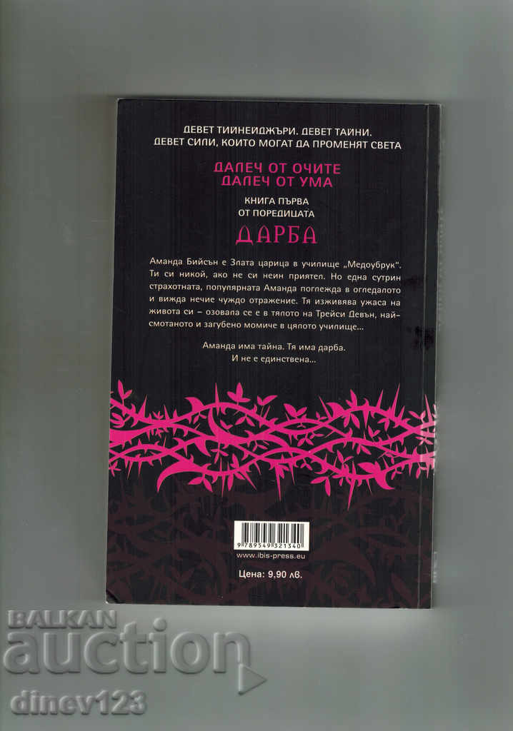 DISTANCE FROM EYES, DISTANCE FROM MIND / GIFT / - Marilyn Kay with price 10.00 BGN | € 5.11