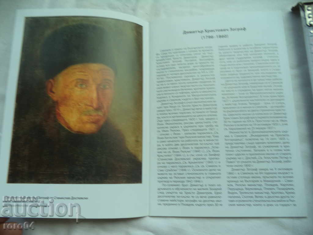Аукцион ДИМИТЪР ХРИСТОВИЧ ЗОГРАФ ( 1796 - 1860 ) Аукцион ДИМИТЪР ХРИСТОВИЧ ЗОГРАФ ( 1796 - 1860 )
