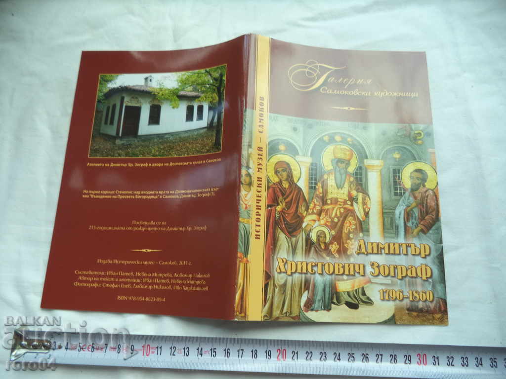 ΔΗΜΗΤΑΡ ΧΡΙΣΤΟΒΙΧ ΖΩΓΡΑΦΟΣ (1796 - 1860) ΔΗΜΗΤΑΡ ΧΡΙΣΤΟΒΙΧ ΖΩΓΡΑΦΟΣ (1796 - 1860)