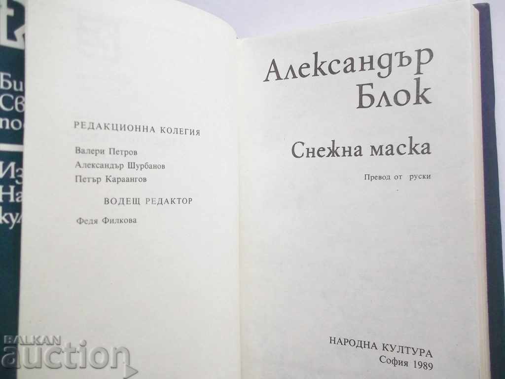 Δημοπρασία Μάσκα χιονιού - Alexander Block 1989 Παγκόσμιοι ποιητές Δημοπρασία Μάσκα χιονιού - Alexander Block 1989 Παγκόσμιοι ποιητές