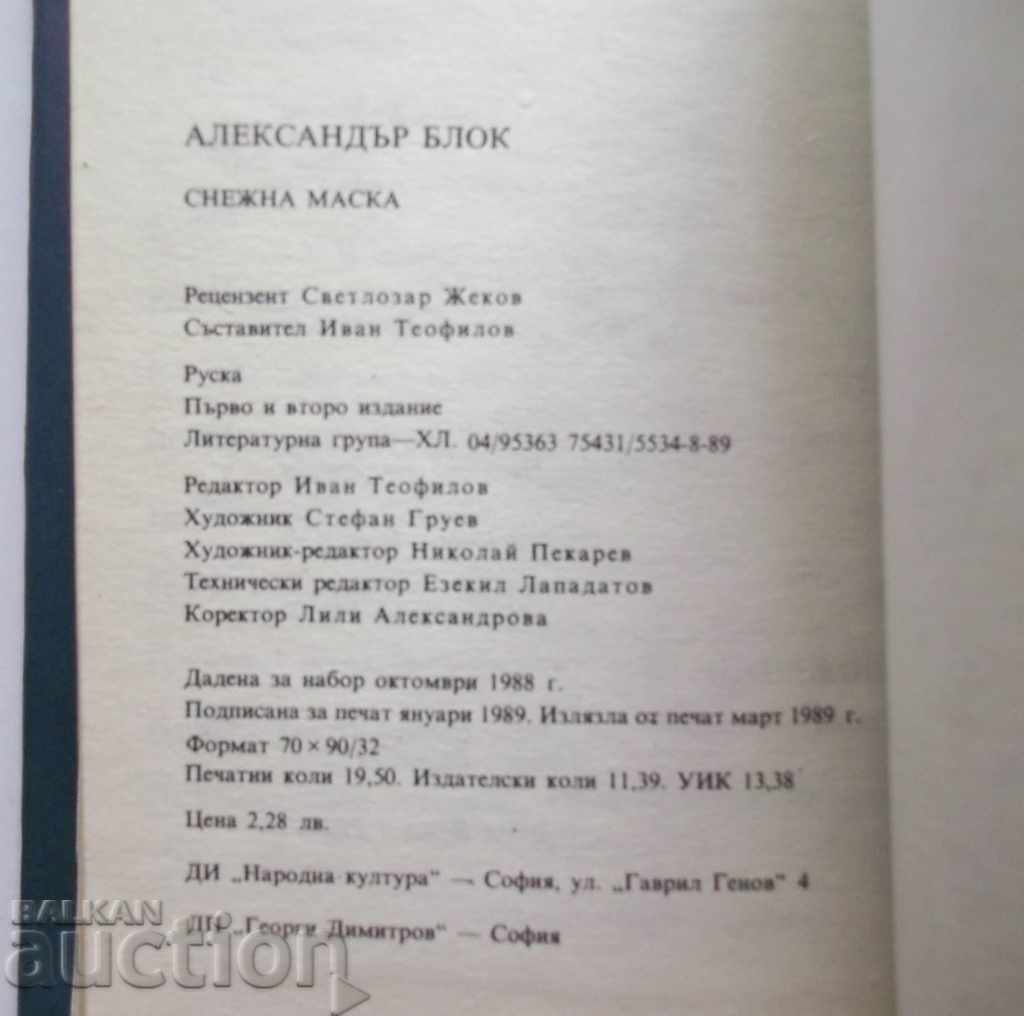 Μάσκα χιονιού - Alexander Block 1989 Παγκόσμιοι ποιητές - 5 Μάσκα χιονιού - Alexander Block 1989 Παγκόσμιοι ποιητές - 5