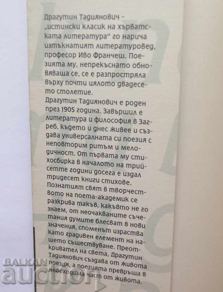 Δαχτυλίδι - Dragutin Tadjanovic 1996 με τιμή 15.00 BGN | € 7.67 Δαχτυλίδι - Dragutin Tadjanovic 1996 με τιμή 15.00 BGN | € 7.67