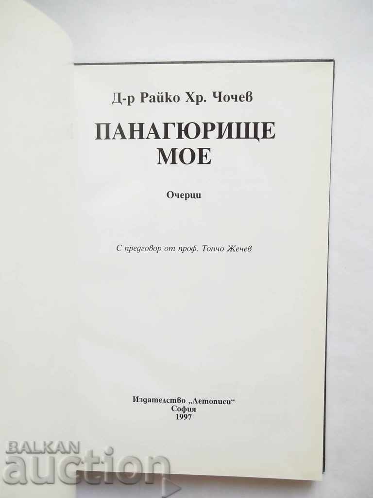 My Panagyurishte - Rayko Chochev 1997 with price 25.00 BGN | € 12.78 My Panagyurishte - Rayko Chochev 1997 with price 25.00 BGN | € 12.78