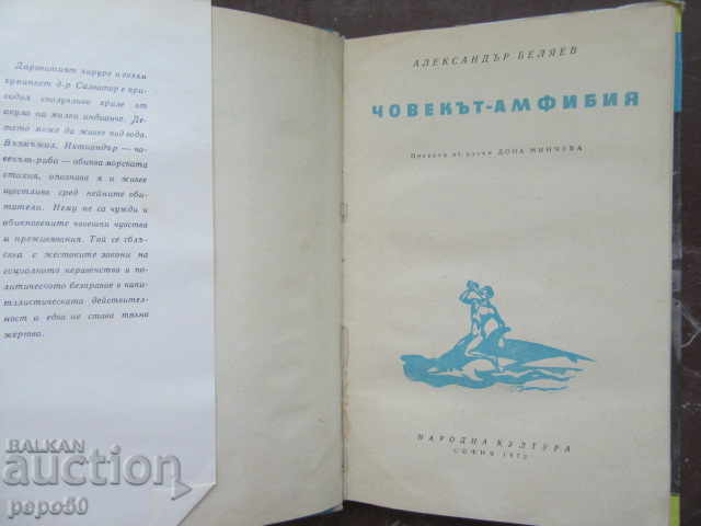 Ο άνθρωπος της ΑΜΦΙΒΙΑΣ - Αλ. Μπελιάεφ - 1972 με τιμή 3.00 BGN | € 1.53 Ο άνθρωπος της ΑΜΦΙΒΙΑΣ - Αλ. Μπελιάεφ - 1972 με τιμή 3.00 BGN | € 1.53