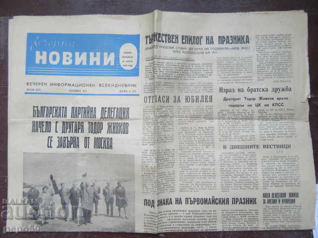 Вестник ВЕЧЕРНИ НОВИНИ - 23.04.1970Г./2/