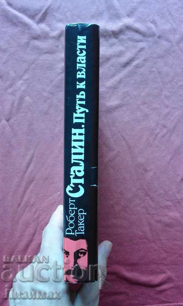 Στάλιν. Η πορεία προς την εξουσία 1879-1929 Ιστορία και προσωπικότητα με τιμή € 5.00 | 9.78 BGN