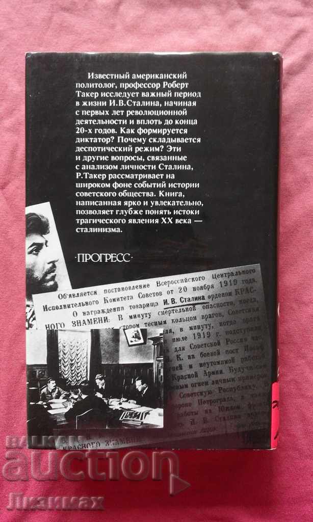 Auction Stalin. The Road to Power 1879-1929 History and Personality Auction Stalin. The Road to Power 1879-1929 History and Personality