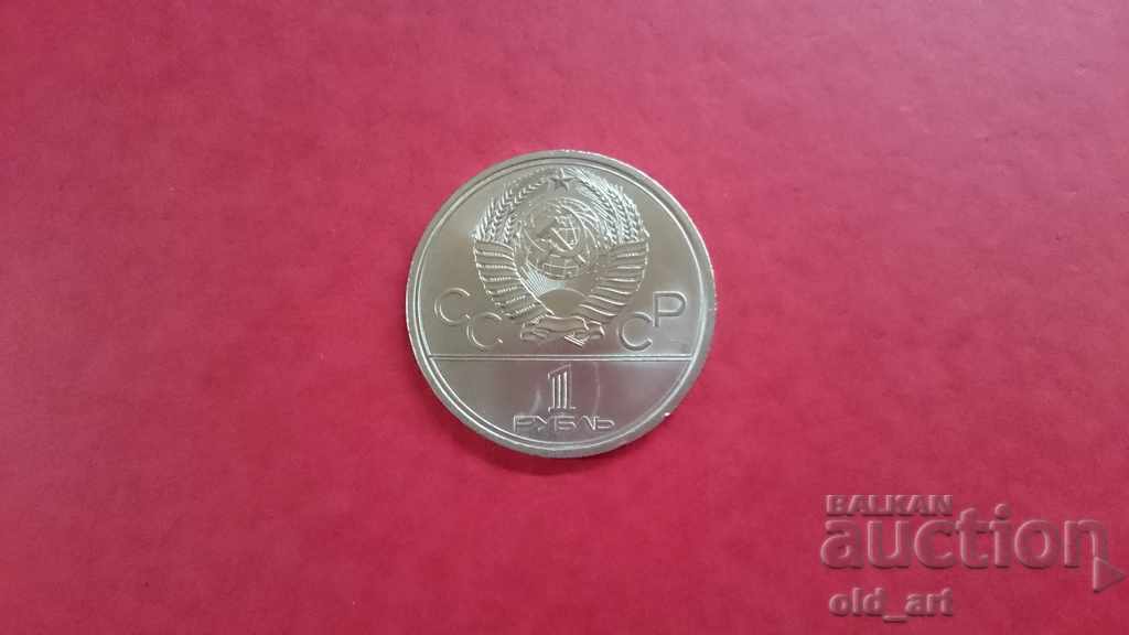 Монета - СССР, 1 рубла 1980 г. ХХII Олимп. игри Москва с цена 10.00 лв. | € 5.11 Монета - СССР, 1 рубла 1980 г. ХХII Олимп. игри Москва с цена 10.00 лв. | € 5.11