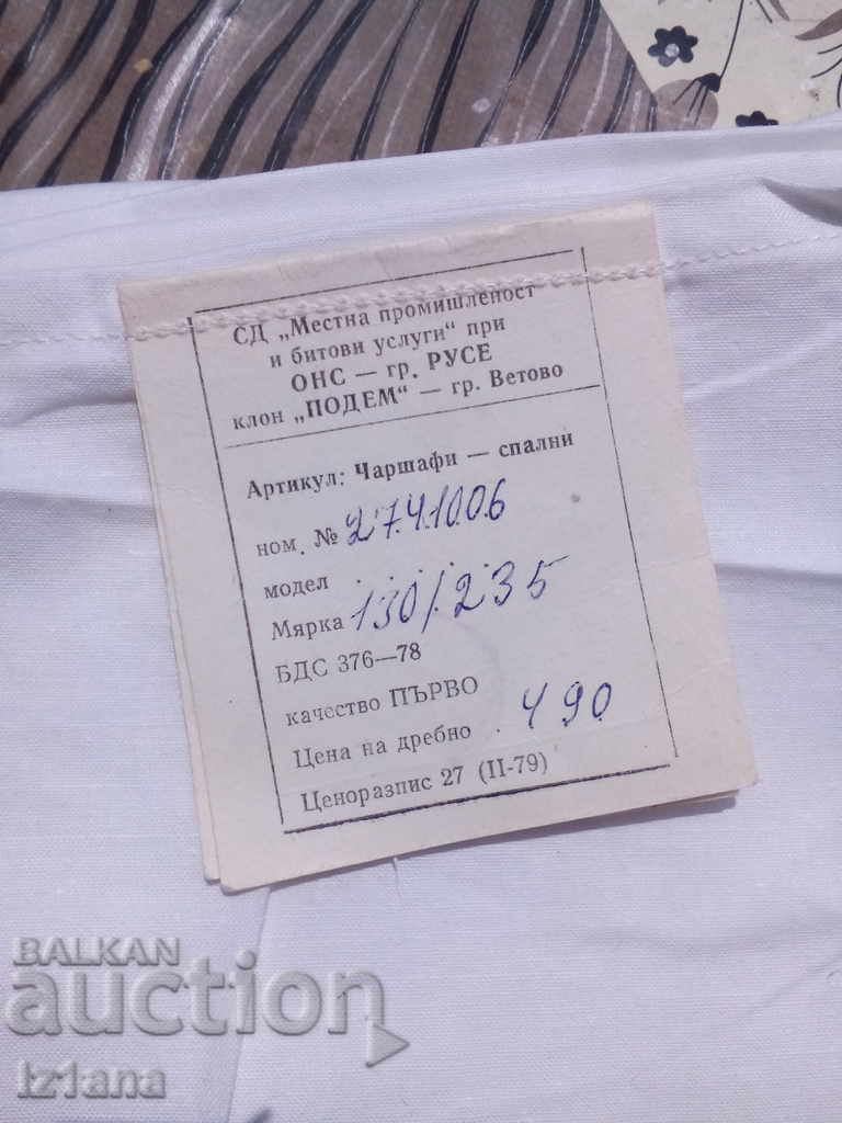 Old bed sheet RSV with price 25.00 BGN | € 12.78 Old bed sheet RSV with price 25.00 BGN | € 12.78