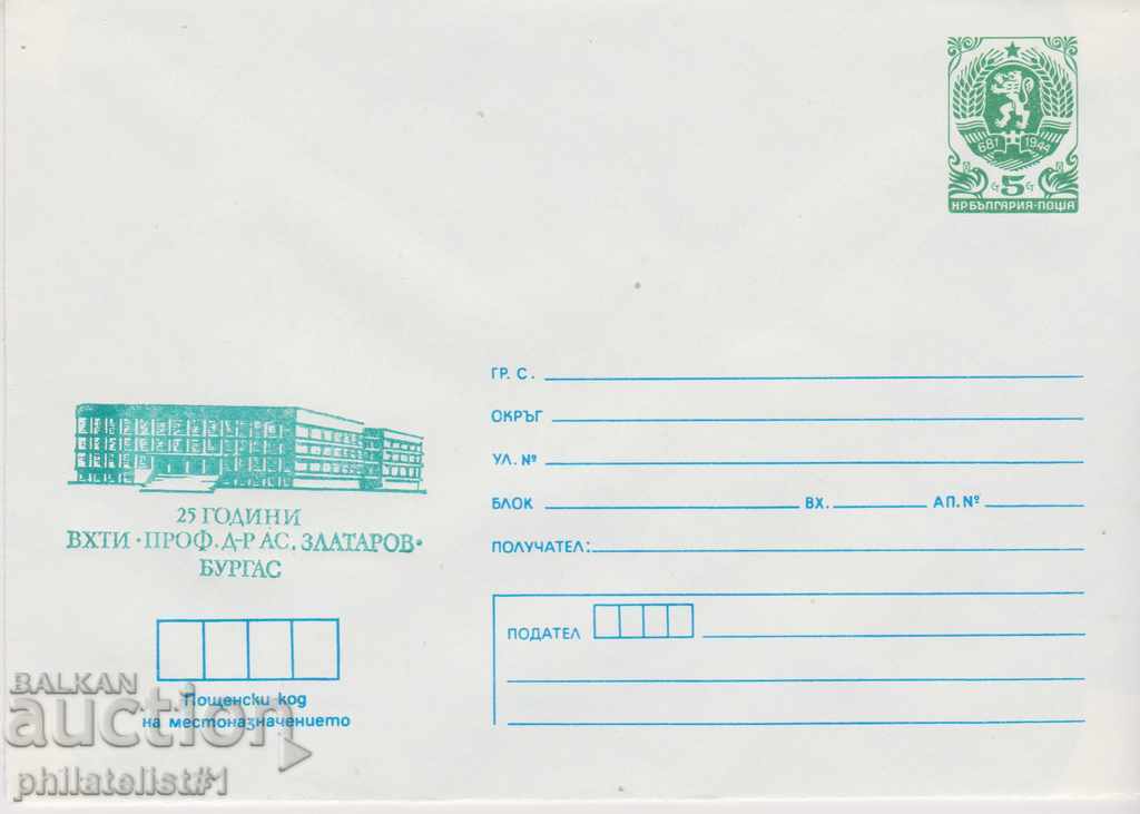 Ταχυδρομικό φάκελο με το 5ο σημάδι το 1988 25. VHTI BURGAS 2400