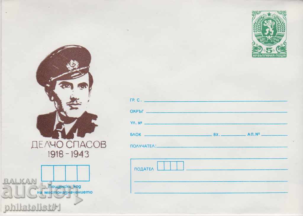 Пощенски плик с т знак 5 ст 1988 г. ДЕЛЧО СПАСОВ 2404
