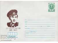Пощенски плик с т знак 5 ст 1988 г. ДЕЛЧО СПАСОВ 2404