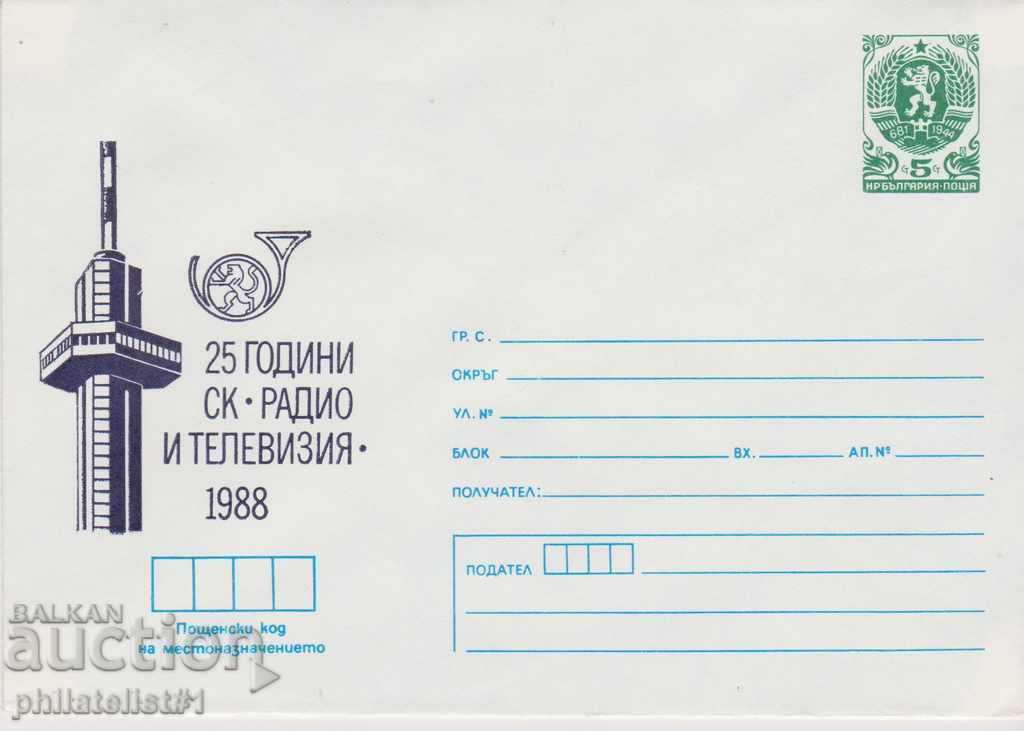 Пощенски плик с т знак 5 ст 1988 г СК РАДИО И ТЕЛЕВИЗИЯ 2412