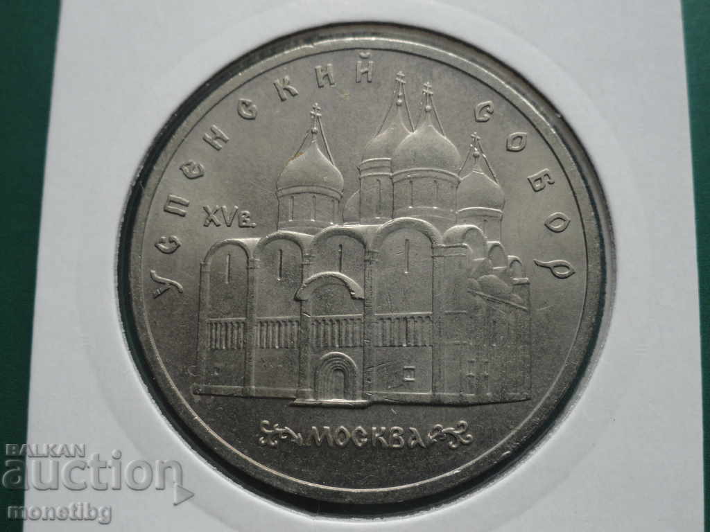 Russia (USSR) 1990 - 5 rubles "Assumption Cathedral" - 5 Russia (USSR) 1990 - 5 rubles "Assumption Cathedral" - 5