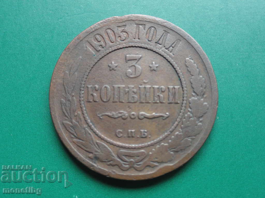 Аукцион Русия 1903г. - 3 копейки