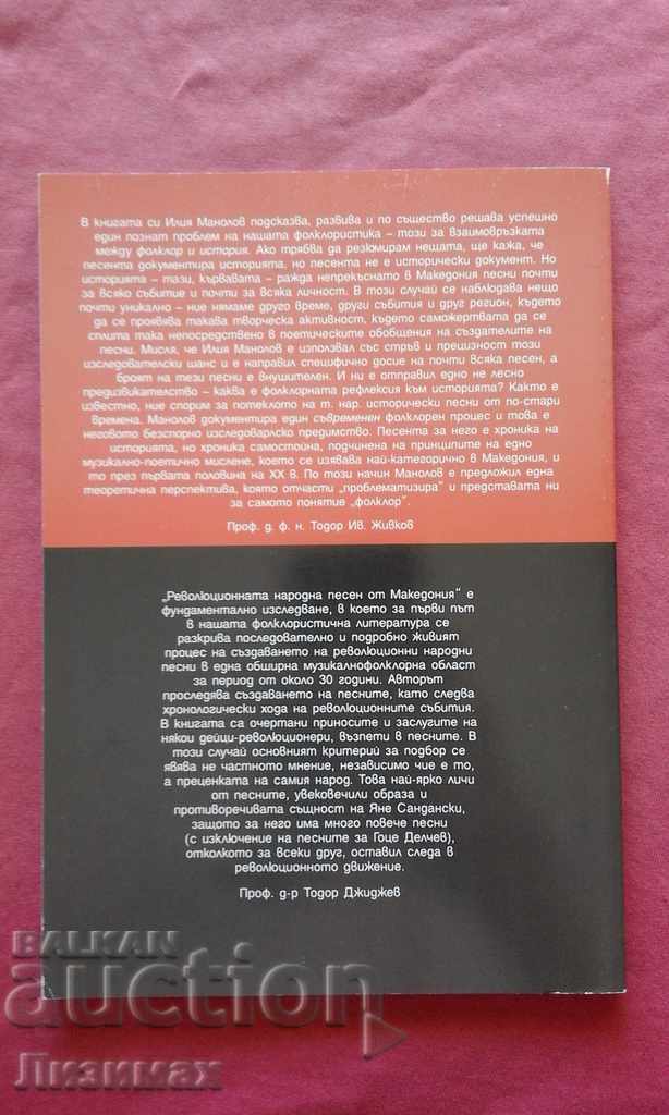 Macedonia's revolutionary folk song. Volume 2: 1904-1934 with price 9.98 BGN | € 5.10 Macedonia's revolutionary folk song. Volume 2: 1904-1934 with price 9.98 BGN | € 5.10