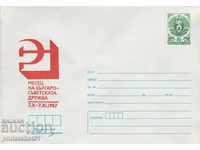 Пощенски плик с т знак 5 ст 1987 г ДРУЖБА  2433