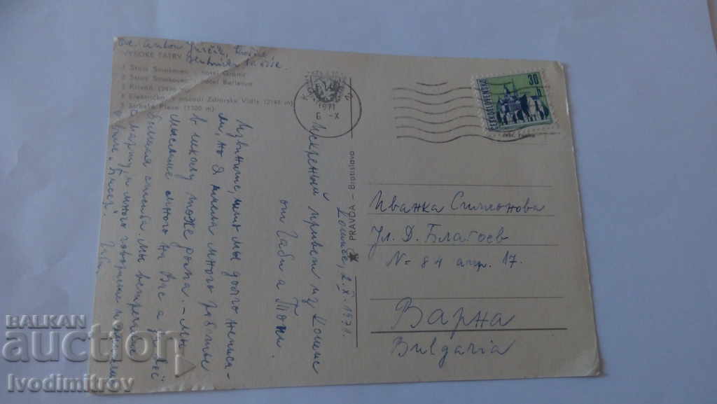Postcard Vysoke Tatry 1971 with price 0.45 BGN | € 0.23 Postcard Vysoke Tatry 1971 with price 0.45 BGN | € 0.23