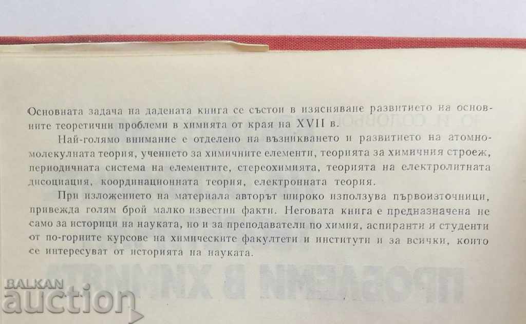 The Evolution of Basic Theoretical Problems in Chemistry 1973 with price 30.00 BGN | € 15.34 The Evolution of Basic Theoretical Problems in Chemistry 1973 with price 30.00 BGN | € 15.34
