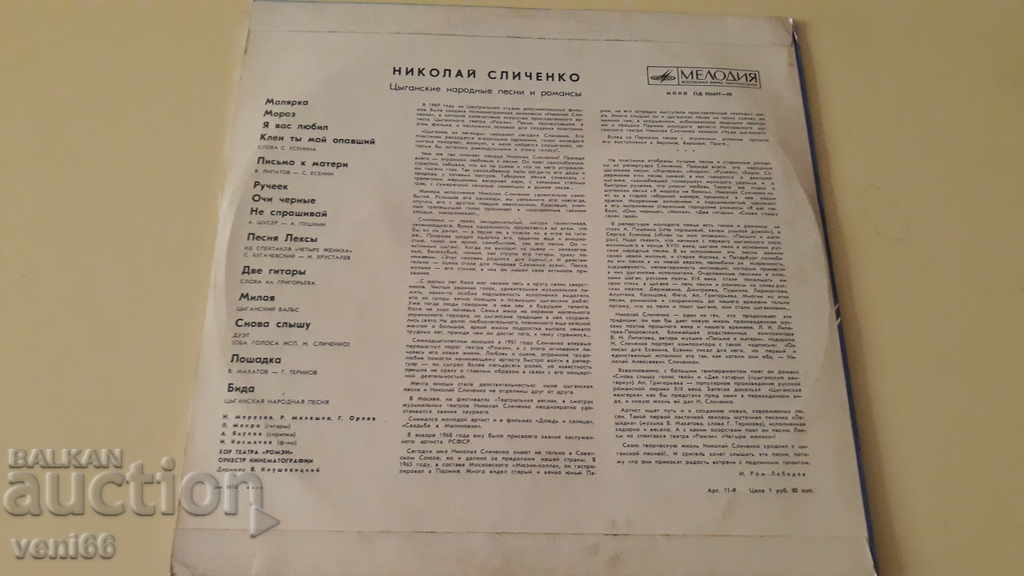 Gramophone record - Nikolay Slichenko with price 2.50 BGN | € 1.28 Gramophone record - Nikolay Slichenko with price 2.50 BGN | € 1.28