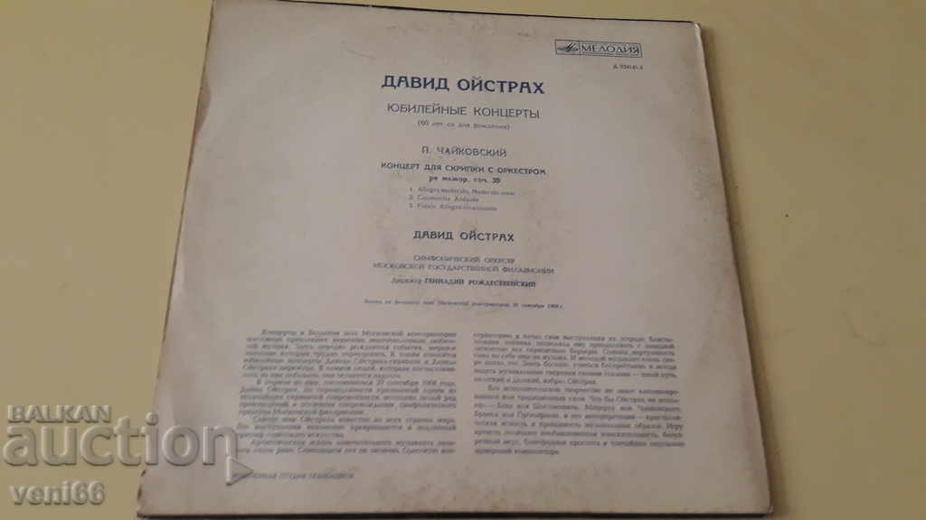 Auction Gramophone record - David Oistreich - Tchaikovsky Auction Gramophone record - David Oistreich - Tchaikovsky