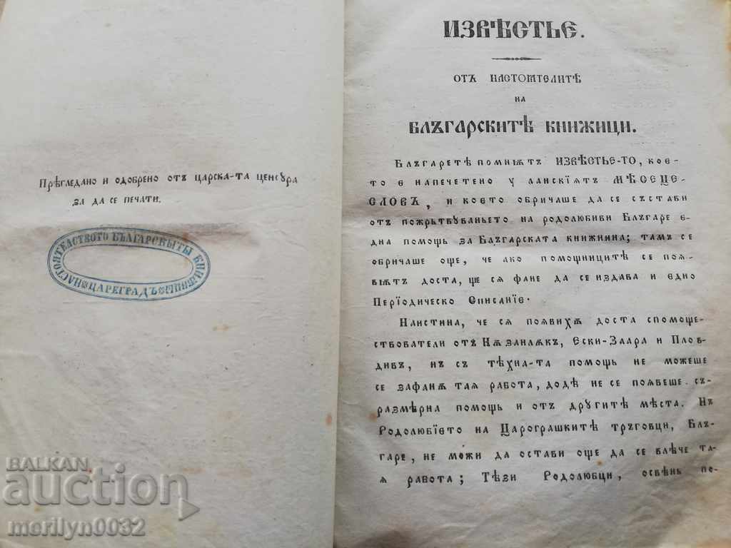 Delivery of Bulgarian writers Tsarigrad 1858 D. Mutev I. Bogorov Slaveikov Delivery of Bulgarian writers Tsarigrad 1858 D. Mutev I. Bogorov Slaveikov