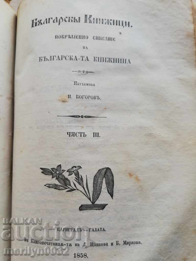 Bulgarian writers Tsarigrad 1858 D. Mutev I. Bogorov Slaveikov - 5 Bulgarian writers Tsarigrad 1858 D. Mutev I. Bogorov Slaveikov - 5