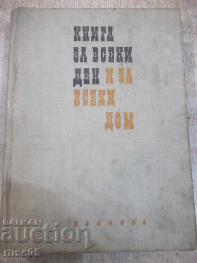 Βιβλίο "Ένα βιβλίο για κάθε μέρα και κάθε σπίτι - P.Colcheva" - 620 σελίδες