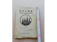 Книга Русия след революцията