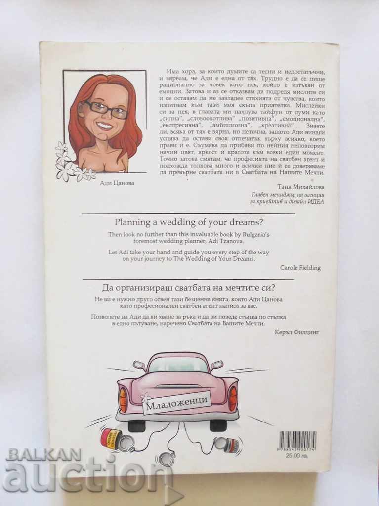 Help! I'm getting married! - Adi Tsanova 2008 with price 25.00 BGN | € 12.78 Help! I'm getting married! - Adi Tsanova 2008 with price 25.00 BGN | € 12.78
