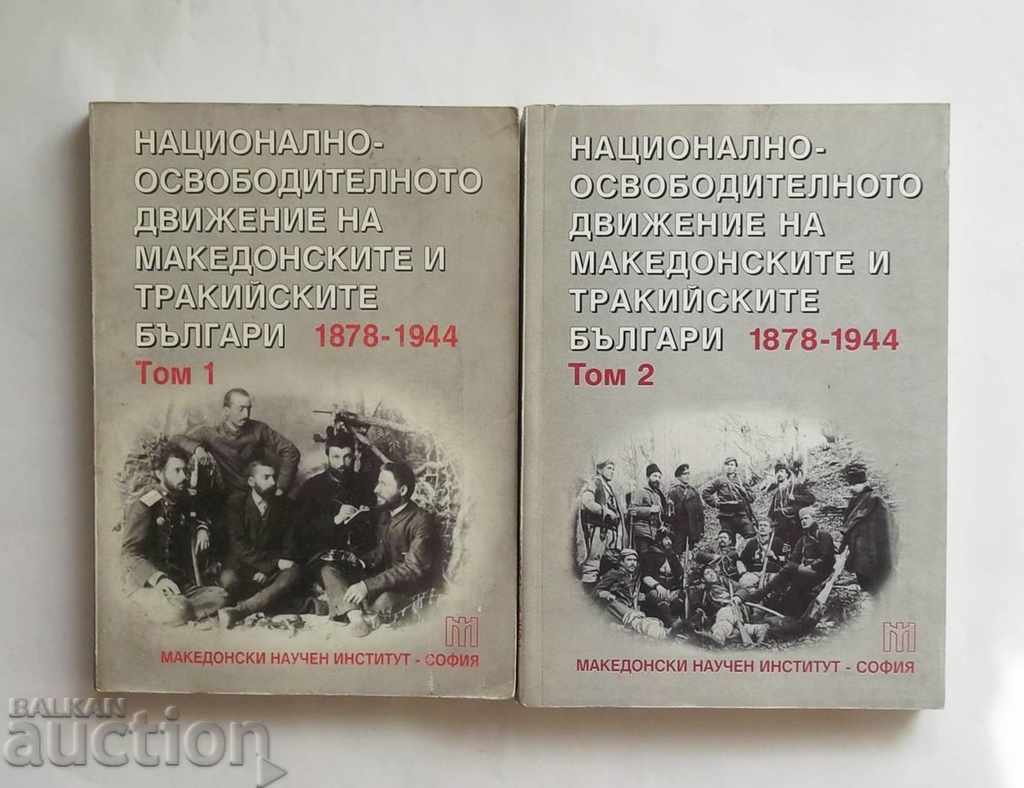 Македонските и тракийските българи 1878-1944. Том 1-2
