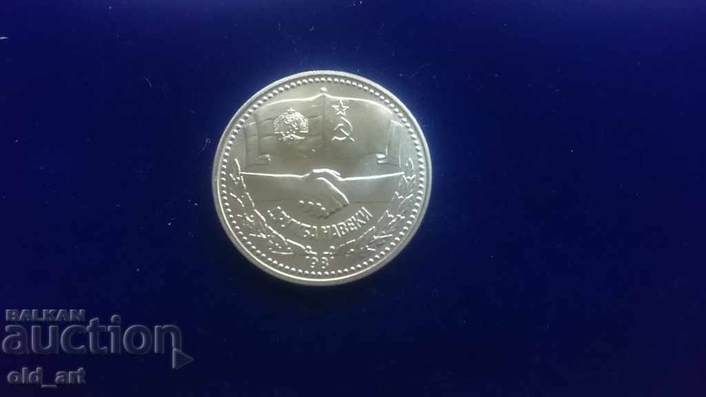 Coin - 1 BGN 1981 Friendship forever with price 25.50 BGN | € 13.04