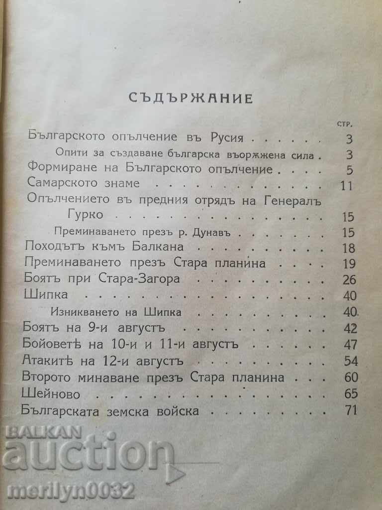 Book Bulgarian Volunteer War in the Liberation War with price 96.00 BGN | € 49.08 Book Bulgarian Volunteer War in the Liberation War with price 96.00 BGN | € 49.08