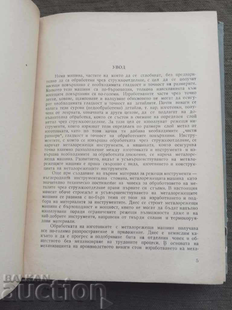 Metal cutting machines and metal cutting. Stoyan Popov with price 10.00 BGN | € 5.11 Metal cutting machines and metal cutting. Stoyan Popov with price 10.00 BGN | € 5.11