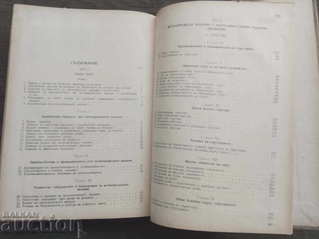 Metal cutting machines. IN . Petrov 1955 - 5 Metal cutting machines. IN . Petrov 1955 - 5