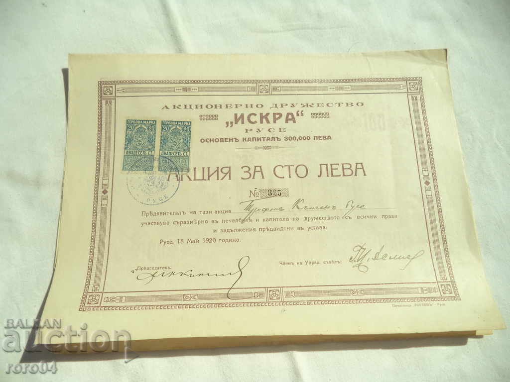 АКЦИЯ - 100 ЛЕВА - АКЦИОНЕРНО ДРУЖЕСТВО ИСКРА РУСЕ - 1920 г