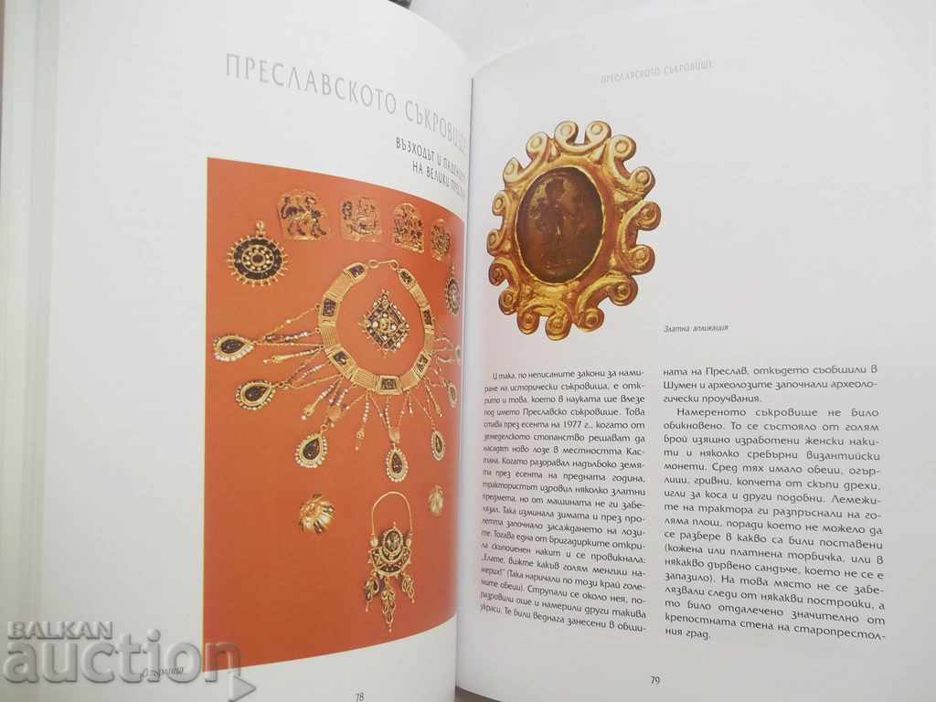 Δημοπρασία Δεκαπέντε Θησαυροί από τα βουλγαρικά εδάφη - Ντίμιταρ Ούτσαροφ Δημοπρασία Δεκαπέντε Θησαυροί από τα βουλγαρικά εδάφη - Ντίμιταρ Ούτσαροφ