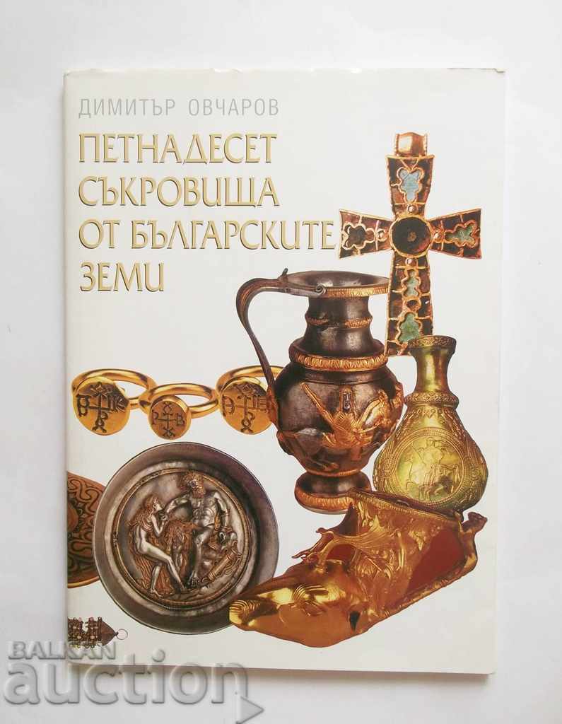 Петнадесет съкровища от българските земи - Димитър Овчаров